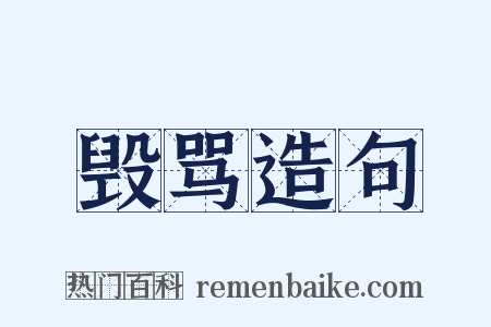 毁骂造句是什么意思的图片